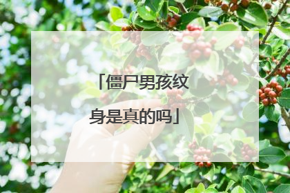 僵尸男孩纹身是真的吗