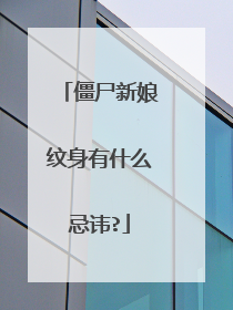 僵尸新娘纹身有什么忌讳?