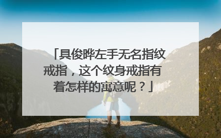 具俊晔左手无名指纹戒指，这个纹身戒指有着怎样的寓意呢？