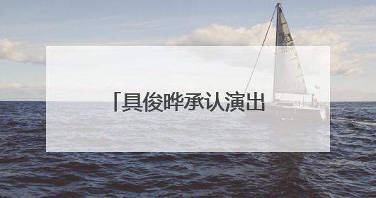 具俊晔承认演出曲目是为表白大S，他们还有哪些甜蜜的互动？