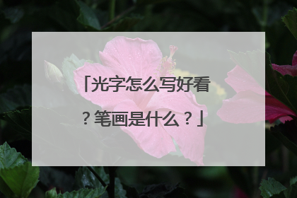 光字怎么写好看？笔画是什么？
