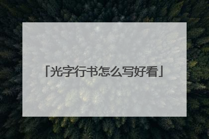 光字行书怎么写好看