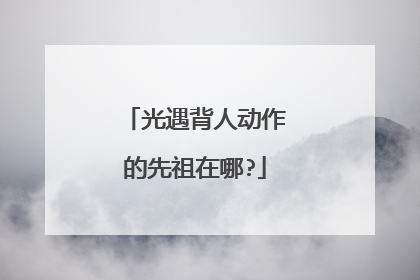光遇背人动作的先祖在哪?