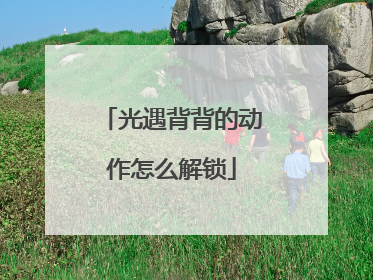 光遇背背的动作怎么解锁