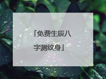 免费生辰八字测纹身