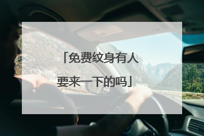免费纹身有人要来一下的吗