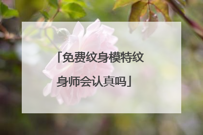 免费纹身模特纹身师会认真吗