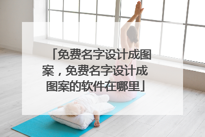 免费名字设计成图案，免费名字设计成图案的软件在哪里