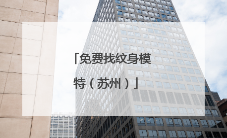 免费找纹身模特（苏州）