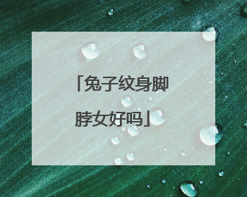 兔子纹身脚脖女好吗