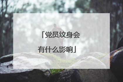 党员纹身会有什么影响