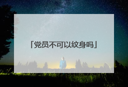 党员不可以纹身吗