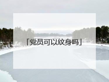 党员可以纹身吗