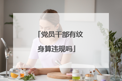 党员干部有纹身算违规吗