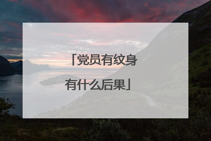 党员有纹身有什么后果