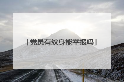 党员有纹身能举报吗