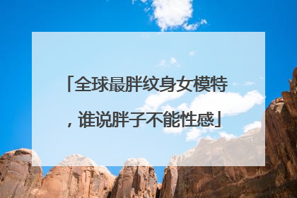 全球最胖纹身女模特，谁说胖子不能性感