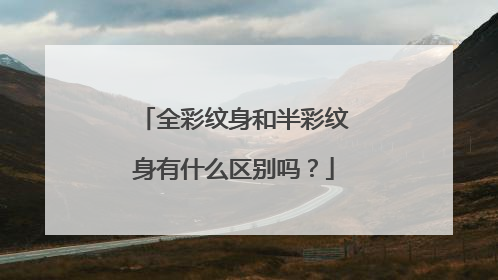 全彩纹身和半彩纹身有什么区别吗？