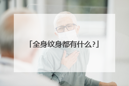 全身纹身都有什么?