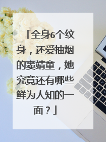 全身6个纹身，还爱抽烟的窦靖童，她究竟还有哪些鲜为人知的一面？