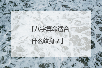 八字算命适合什么纹身?