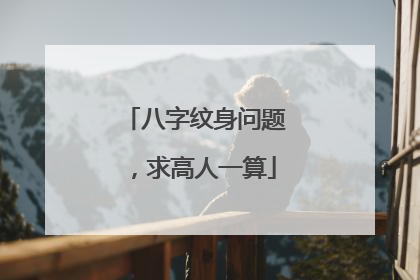 八字纹身问题，求高人一算