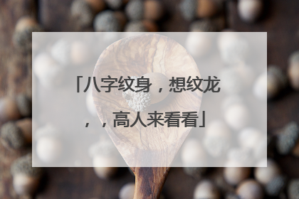 八字纹身，想纹龙，，高人来看看