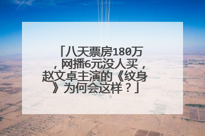 八天票房180万，网播6元没人买，赵文卓主演的《纹身》为何会这样？