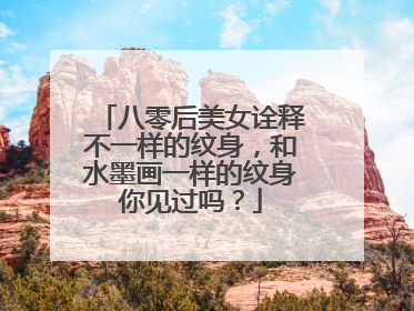 八零后美女诠释不一样的纹身，和水墨画一样的纹身你见过吗？