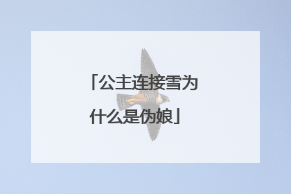 公主连接雪为什么是伪娘