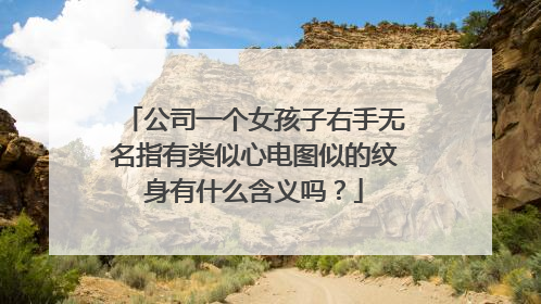 公司一个女孩子右手无名指有类似心电图似的纹身有什么含义吗？