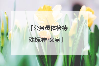 公务员体检特殊标准“文身