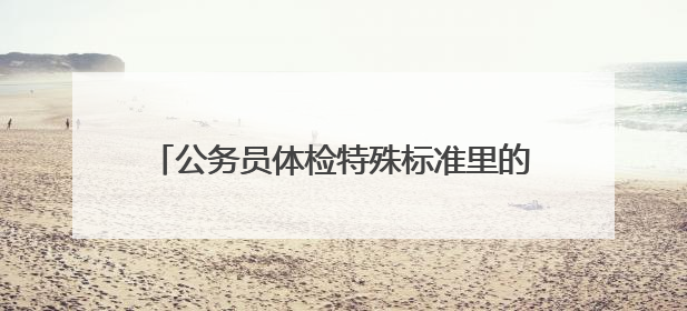 公务员体检特殊标准里的纹身，是针对人民警察职位的，还是全部公务员？