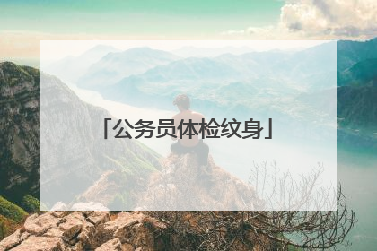 公务员体检纹身