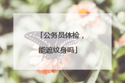 公务员体检，能遮纹身吗