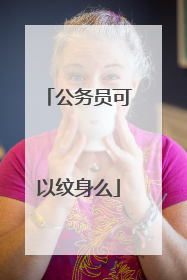 公务员可以纹身么