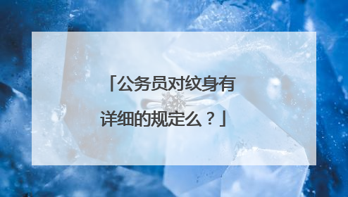 公务员对纹身有详细的规定么？