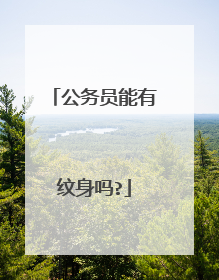 公务员能有纹身吗?