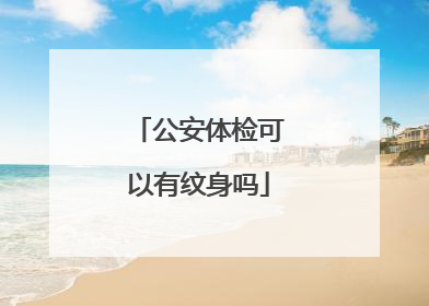 公安体检可以有纹身吗