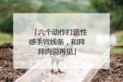 六个动作打造性感手臂线条，和拜拜肉说再见