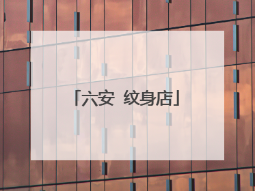 六安 纹身店