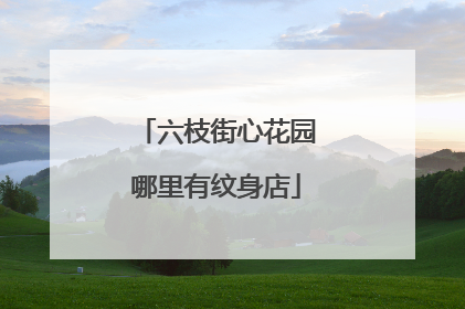 六枝街心花园哪里有纹身店