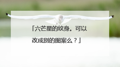 六芒星的纹身。可以改成别的图案么？