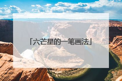 六芒星的一笔画法