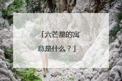 六芒星的寓意是什么？
