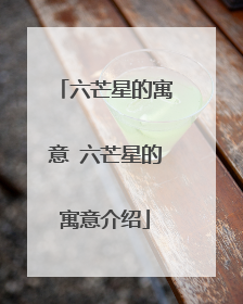 六芒星的寓意 六芒星的寓意介绍