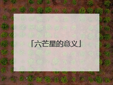六芒星的意义