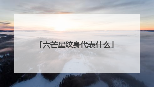 六芒星纹身代表什么