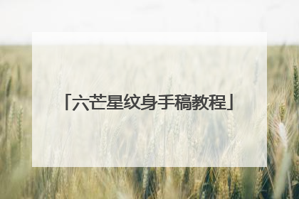 六芒星纹身手稿教程