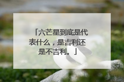 六芒星到底是代表什么，是吉利还是不吉利。